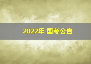 2022年 国考公告